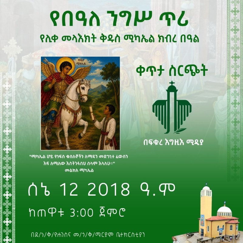እንኳን ለሊቀ መላእክት ቅዱስ ሚካኤል እና ለንጉሥ ቅዱስ ላል ይበላ  ዓመታዊ በዓል በሰላም አደረሳችሁ አደረሰን።