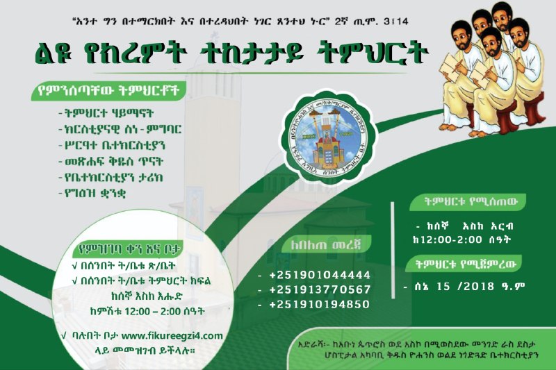 መንፈሳዊ ትምህርት ለመማር አስበዋል?