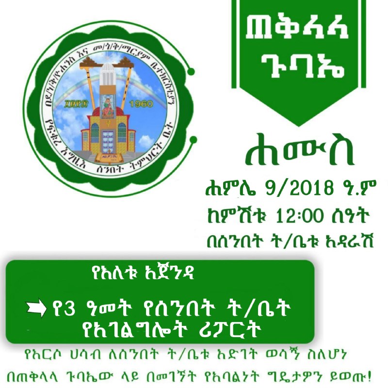 የእርስዎ ሃሳብ ለሰንበት ት/ቤታችን እድገት ወሳኝነት አለው