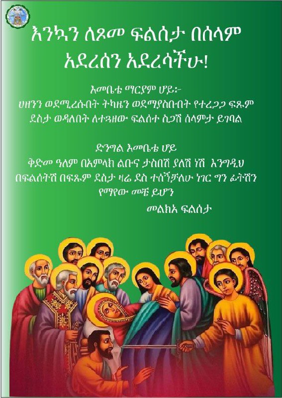 እንኳን ለጾመ ፍልሰታ በሰላም አደረሰን አደረሳችሁ!
