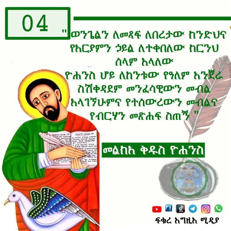 " ወንጌልን ለመጻፍ ለበረታው ክንድህና የአርያምን ኃይል ለተቀበለው ክርንህ ሰላም እላለው