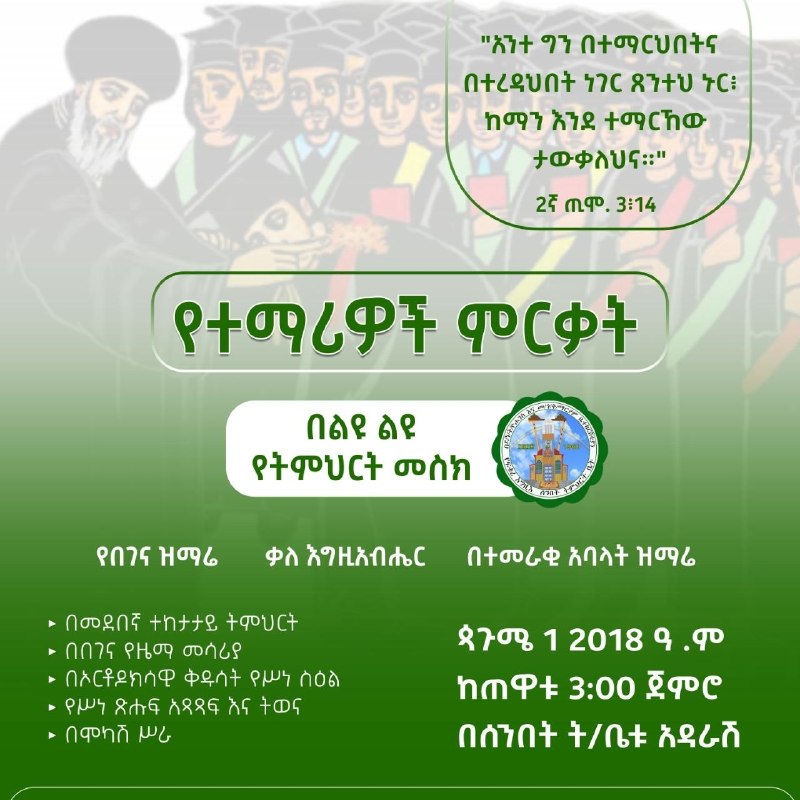 "አንተ ግን በተማርህበትና በተረዳህበት ነገር ጸንተህ ኑር ከማን እንደ ተማርከው ታውቃለህና " 2ኛ ጢሞ 3÷14
